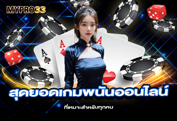 600x410-รูปที่-9-ทำไมต้องเลือก-Mypro33-เพราะเราคือสุดยอดเกมพนันออนไลน์ที่เหมาะสำหรับทุกคน 600x410 รูปที่ 9 ทำไมต้องเลือก mypro33 เพราะเราคือสุดยอดเกมพนันออนไลน์ที่เหมาะสำหรับทุกคน