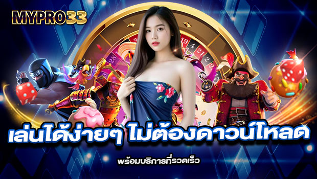 620x350-รูปที่-5-เล่นได้ง่ายๆ-ไม่ต้องดาวน์โหลด-พร้อมบริการที่รวดเร็ว 620x350 รูปที่ 5 เล่นได้ง่ายๆ ไม่ต้องดาวน์โหลด พร้อมบริการที่รวดเร็ว