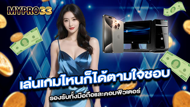 620x350-รูปที่-6-เล่นเกมไหนก็ได้ตามใจชอบ-รองรับทั้งมือถือและคอมพิวเตอร์ 620x350 รูปที่ 6 เล่นเกมไหนก็ได้ตามใจชอบ รองรับทั้งมือถือและคอมพิวเตอร์