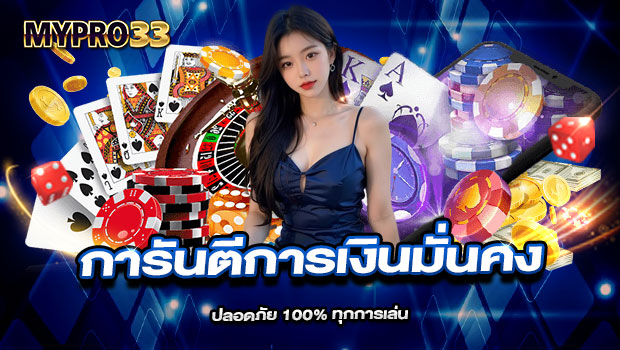 620x350-รูปที่-7-การันตีการเงินมั่นคง-ปลอดภัย-100%-ทุกการเล่น 620x350 รูปที่ 7 การันตีการเงินมั่นคง ปลอดภัย 100% ทุกการเล่น
