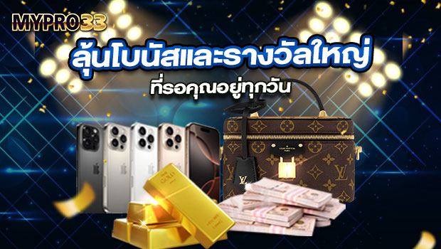 620x350-รูปที่-8-ลุ้นโบนัสและรางวัลใหญ่-ที่รอคุณอยู่ทุกวัน 620x350 รูปที่ 8 ลุ้นโบนัสและรางวัลใหญ่ ที่รอคุณอยู่ทุกวัน
